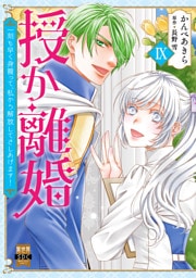 授か離婚～一刻も早く身籠って、私から解放してさしあげます！【単行本版】IＸ