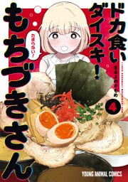 ドカ食いダイスキ！ もちづきさん　4巻