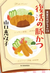 復活の豚かつ　食堂のおばちゃん⑲