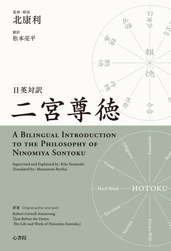 日英対訳　二宮尊徳