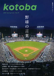kotoba　2025年春号