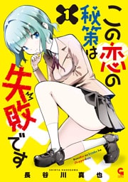 この恋の秘策は失敗です 1