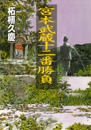 宮本武蔵十二番勝負 電子書籍 コミック 小説 実用書 なら ドコモのdブック