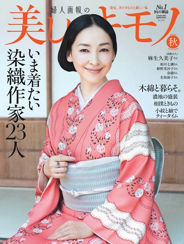 美しいキモノ 2025年 秋号