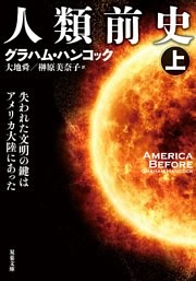 人類前史 失われた文明の鍵はアメリカ大陸にあった