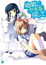 暗闇にヤギを探して