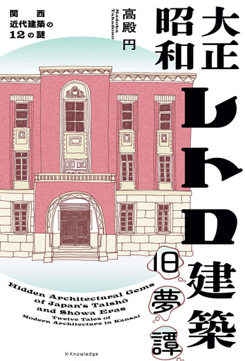 大正昭和レトロ建築旧夢譚