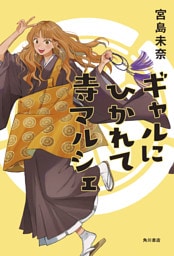 ギャルにひかれて寺マルシェ