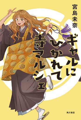 ギャルにひかれて寺マルシェ