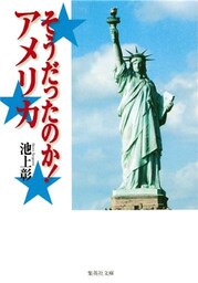 そうだったのか！ アメリカ