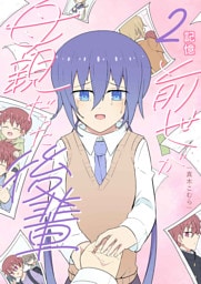 前世が母親だった後輩（２） 記憶