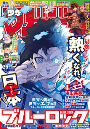 週刊少年マガジン 2026年29号[2026年6月17日発売]