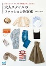 大人スタイルのファッションBOOK 自分らしいスタイル&小物選びがよくわかる