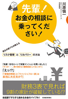 先輩！お金の相談に乗ってください！