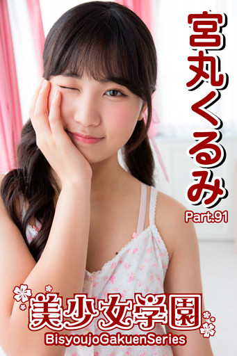 美少女学園　宮丸くるみ　Part.91