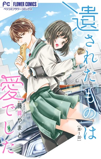 遺されたものは愛でした【マイクロ】