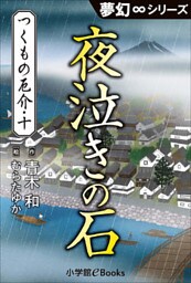 夢幻∞シリーズ　つくもの厄介10　夜泣きの石