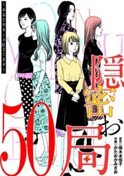 隠密お局～あなたのホンネ見えてます～（５０）