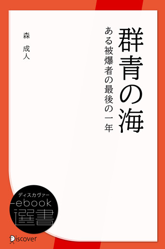 群青の海 ある被爆者の最後の一年