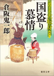若さま大転身　国盗り慕情