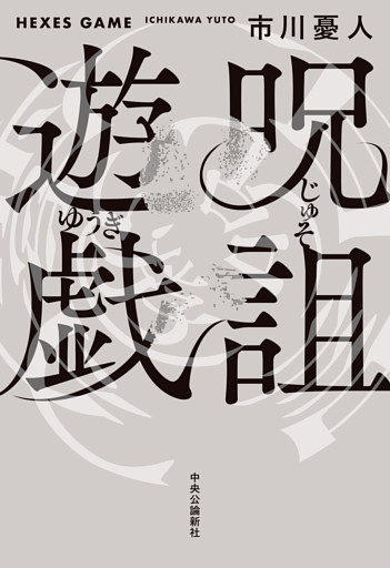 呪詛遊戯