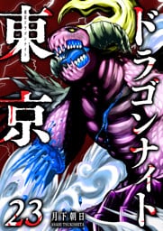 東京ドラゴンナイト（23）