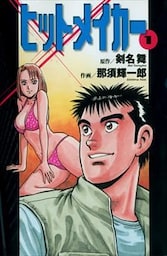 ヒットメイカー 1巻