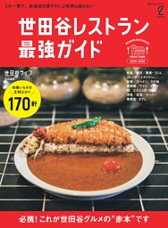 世田谷レストラン 最強ガイド 2025-2026 表紙
