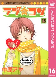 ラブ★コン モノクロ版 16