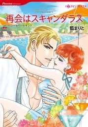 再会はスキャンダラス〈マクブライド兄弟 I〉