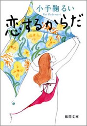恋するからだ