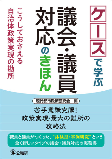 ケースで学ぶ議会・議員対応のきほん