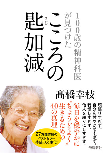 100歳の精神科医が見つけた――こころの匙加減 文庫版