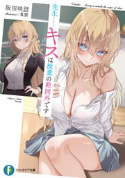 先生……キスは授業の範囲外です