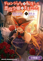 ドロンジョさまは転生しても悪役令嬢のままだった【分冊版】 17巻