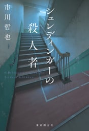 シュレディンガーの殺人者