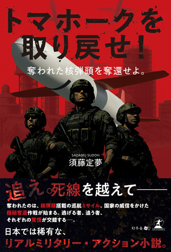 トマホークを取り戻せ！　奪われた核弾頭を奪還せよ。