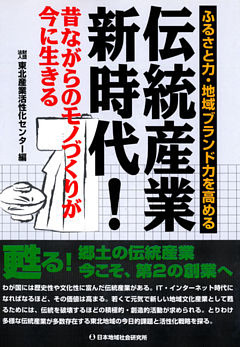伝統産業新時代！ : 昔ながらのモノづくりが今に生きる