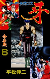 マーダーライセンス牙【合本版】　6