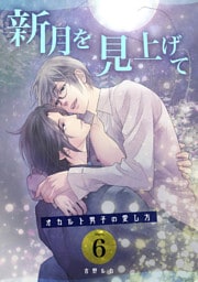 新月を見上げて～オカルト男子の愛し方～ night.6