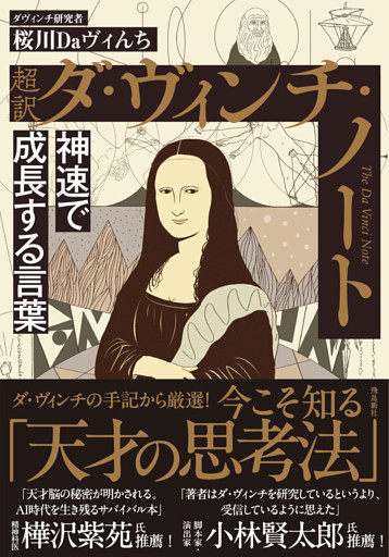 超訳 ダ・ヴィンチ・ノート　神速で成長する言葉　文庫版