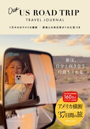 Our US ROAD TRIP TRAVEL JOURNAL 1万キロのアメリカ横断 家族との非日常がくれた気づき