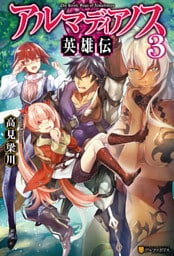 アルマディアノス英雄伝３