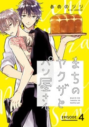 まちのヤクザとパン屋さん　#4