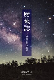 歴地誌　森羅万象の真理