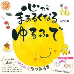 心がまぁるくなる ゆるふで