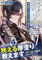 映え塗り【分冊版】4