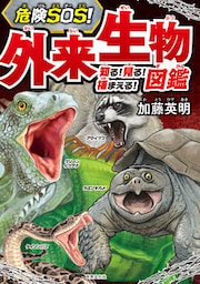 危険SOS！ 外来生物図鑑　知る！ 見る！ 捕まえる！