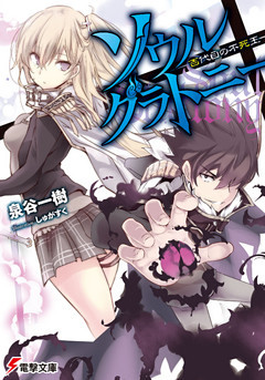 ソウル・グラトニー　―百代目の不死王―