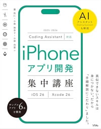Coding Assistant対応 iPhoneアプリ開発集中講座 Xcode 26／iOS 26